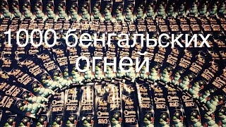 Что произойдёт, если зажечь 1000 бенгальских огней одновременно