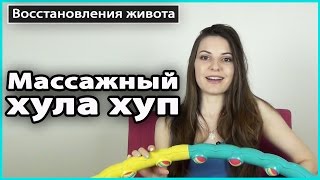 ⚠️ Массажный ХУЛА ХУП | Как сделать ТОНКУЮ ТАЛИЮ ? LilyBoiko
