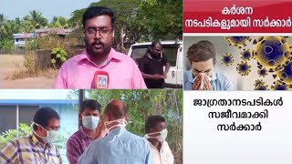 കൊറോണ നേരിടാന്‍ അതിജാഗ്രത; കരുതല്‍ നിര്‍ബന്ധം | Corona Virus | Kerala | Health news