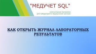 Как открыть журнал лабораторных результатов в программе "МЕДУЧЕТ SQL"?