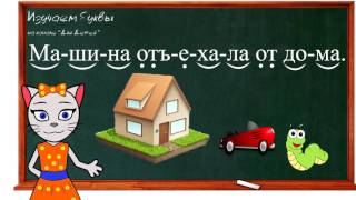 ? Урок 34. Учим букву Ъ, читаем слоги, слова и предложения вместе с кисой Алисой. (0+)