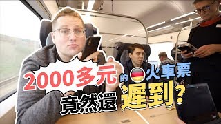 德国火车一等座票比中国高铁贵这么多居然还迟到！？