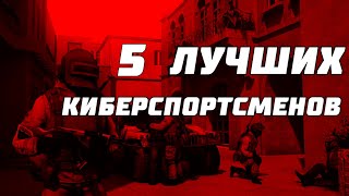 5 ЛУЧШИХ КИБЕРСПОРТСМЕНОВ STANDOFF 2
