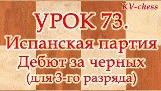 Дебют Испанская партия - разменный вариант за черных для начинающих.