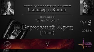 Верховный Жрец (Папа) - Луч Миссии