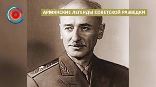 Армянские легенды советской разведки