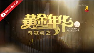 黄金年华2020 第一系列 第2场初赛 10012020 Ep 02