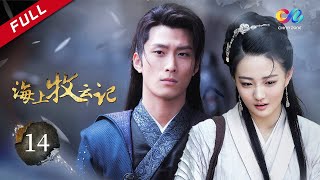 《海上牧云记》第14集 牧云陆一水村遇险 寒江苏语凝再次相见 - Tribes and Empires:Storm of Prophecy EP14【超清】