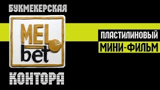 Melbet - Пластилиновая реклама от LivePlastStudio
