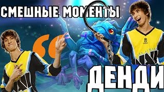 Смешные моменты ДЕНДИ