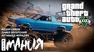 Экстрим в Grand Theft Auto V. Стрим «Игромании»