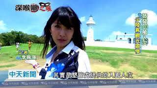 20180821中天新聞　觀光雪崩有影嘸？　深喉嚨墾丁挖真相