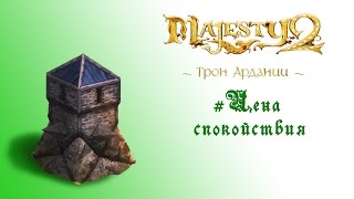 Majesty 2: DLC "Трон Ардании" прохождение "Цена спокойствия"