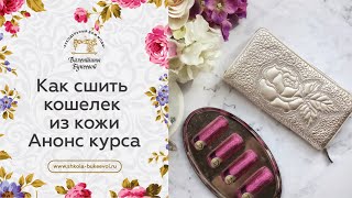 Красивый кошелек своими руками. Анонс видеокурса.