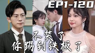 《不裝了妳踢到鐵板了》第1~120集【高清完結合集】丨當年的意外將我和弟弟分開，如今我是千萬集團總裁，而他卻被人陷害臥病在床！傷害我弟弟的人，我壹個都不會放過！踢到我，算妳倒黴，踢到鐵板了！#嘟嘟剧场