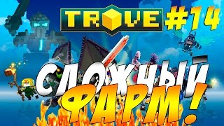 Играем в Trove - #14 ► Cложный Фарм!