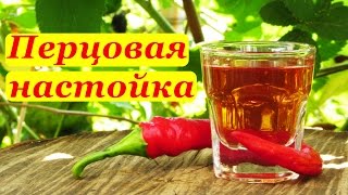 Перцовая настойка с зверобоем