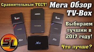 Топ ТВ-приставок 2017! Выбираем лучший TV Box. X92, X96, KM8, KM5, A95X, T92N или Nexbox T10?