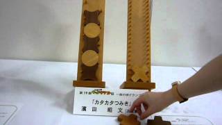 第19回丹波の森ウッドクラフト展グランプリ「カタカタつみき」