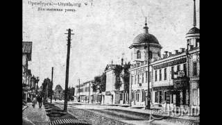 Ретро фото Оренбурга/Retro foto of Orenburg