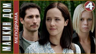 Машкин дом (2017). 4 серия. Мелодрама, сериал.
