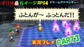 【マリオ＆ルイージRPG4ドリームアドベンチャー】実況プレイPART3