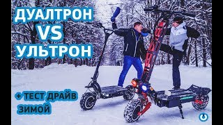 Dualtron против Ultron, сравнение и тест драйв электросамокатов зимой.