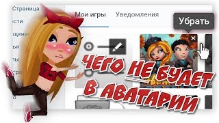 АВАТАРИЯ | ЧЕГО НИКОГДА НЕ БУДЕТ В АВАТАРИИ? ??