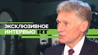 «Мы делаем так, чтобы застраховать собственные интересы»: эксклюзивное интервью RT с Песковым