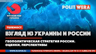 ТЕЛЕМОСТ: 
 Взгляд из Украины и России. 
Геополитическая стратегия России Оценки, перспективы