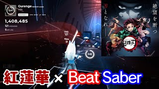 【激難】[ビートセイバー] LiSA - 紅蓮華 (Gurenge) - 鬼滅の刃 OP アニソン SARAH cover (Kimetsu no Yaiba FULL)【BeatSaber自作譜面】