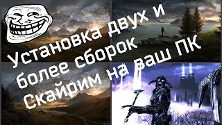 Установка двух и более сборок Скайрим на ПК