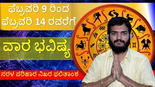 Vara Bhavishya | ವಾರ ಭವಿಷ್ಯ | ಡಾ.ನಾಗರಾಜ ನಕ್ಷತ್ರಿ | ಫೆಬ್ರವರಿ 9ರಿಂದ ಫೆಬ್ರವರಿ 14 ರವರೆಗೆ