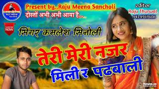 कसम से बिल्कुल नयाsong_singer kamlesh sinoli तेरी मेरी नजर मिली र पढबाली meena geet Raju sancholi