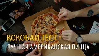 Какая из американских пицц в Минске круче: Papa John's, Domino's или Sbarro
