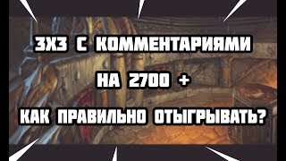 Разбор арен 3х3 | Какие тактики? Как позиционироваться? 2700+