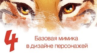 Дизайн персонажей с Тигрой 4 - Базовая мимика в дизайне персонажей