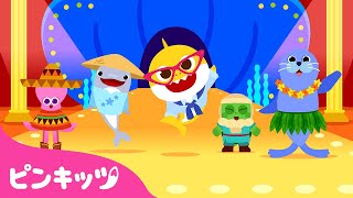 ベイビーシャークと世界の服 ???? | サメのかぞく | 子どもの歌 | わくわくチビザメのせかいぼうけん | ピンキッツ! 童謡と子どもの動画