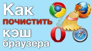 Как почистить кэш браузера?