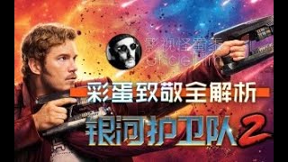 【怪蜀黍说彩蛋】《银河护卫队2》彩蛋都在这里了！