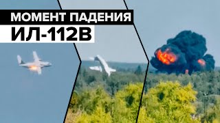 Момент крушения самолёта Ил-112В в Подмосковье попал на видео