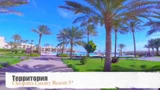 Cleopatra Luxury Resort Sharm EI Sheikh