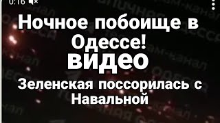 Н0ЧН0Е П0Б0ИЩЕ В 0ДЕССЕ! Зеленская ПОСС0РИЛАСЬ С НАВАЛЬН0Й