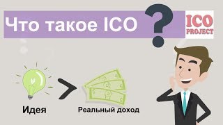 ЧТО ТАКОЕ ICO? ИНВЕСТИЦИИ В ICO! КАК ПРИУМНОЖИТЬ В IEO Initial Coin Offering