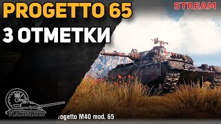Progetto 65! 3 отметки!