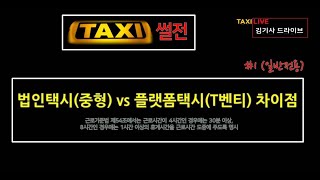 [택시 썰전] 택알못가이드_ 법인택시(중형)VS플랫폼택시(T벤티) 차이점 (택시월급및 근무시간) #1