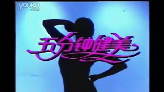 90'S CHINESE TV AEROBICS LEOTARD SHOW (PART 11)