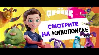 Смотрите "Финник " на Кинопоиске