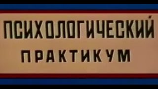 Психологический практикум по теме "Психология общения"