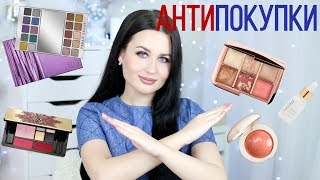 ❌ АНТИПОКУПКИ ❌ #2 | Косметика, которую я никогда не куплю | #ANTIHAUL